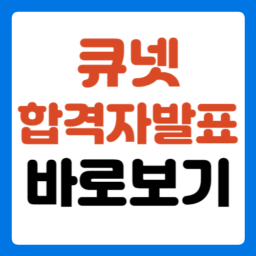 큐넷-합격자발표-바로보기-썸네일