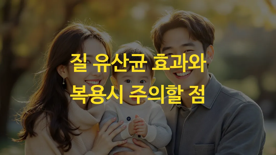 질 유산균 효과와 복용시 주의할 점