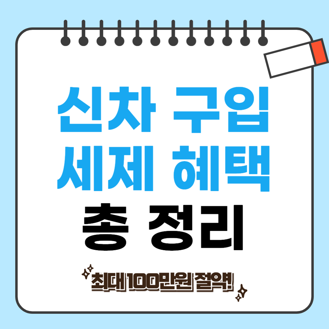 신차 구매 세제 혜택 관련 사진