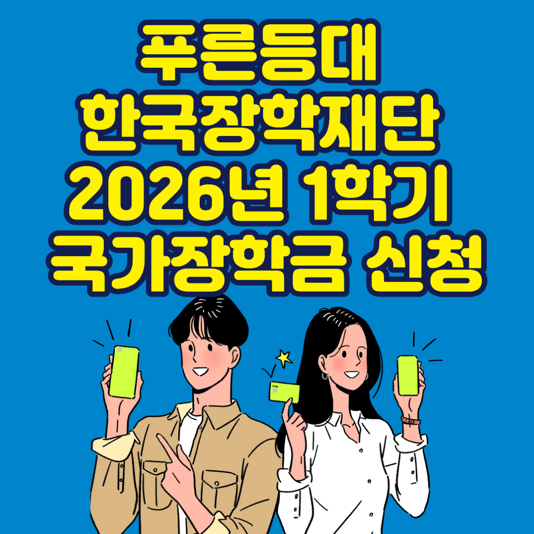푸른등대 한국장학재단 2026년 1학기 국가장학금 신청, 놓치면 큰 손해입니다