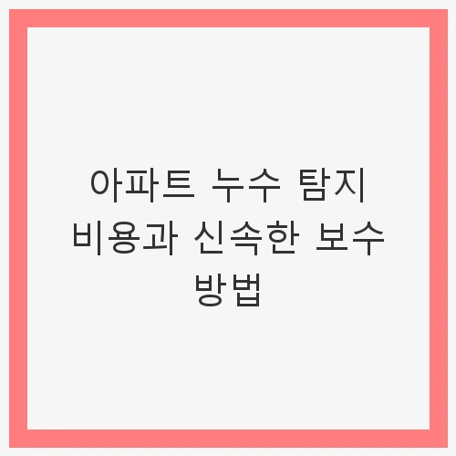 누수의 심각성과 긴급성