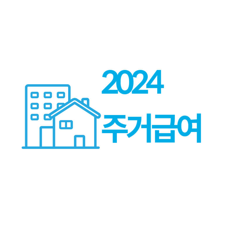 2024 주거급여 신청하기