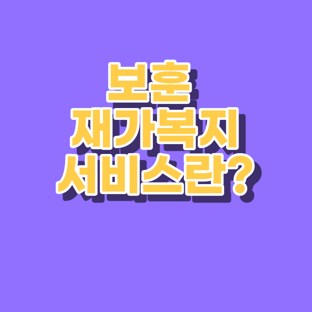 보훈 재가복지서비스