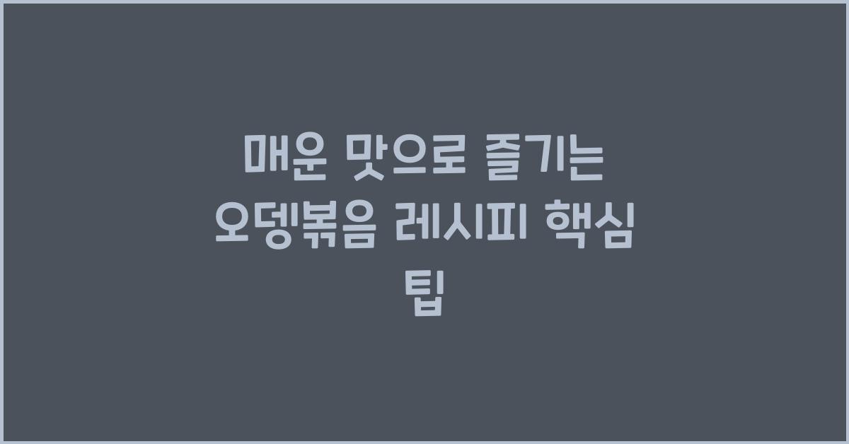오뎅볶음 레시피