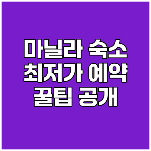 마닐라 숙소 가격 비교는 이제 그만!