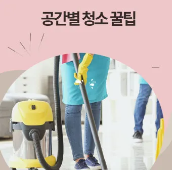 공간별 청소 순서 거실 주방 욕실 안방 30분 루틴_8