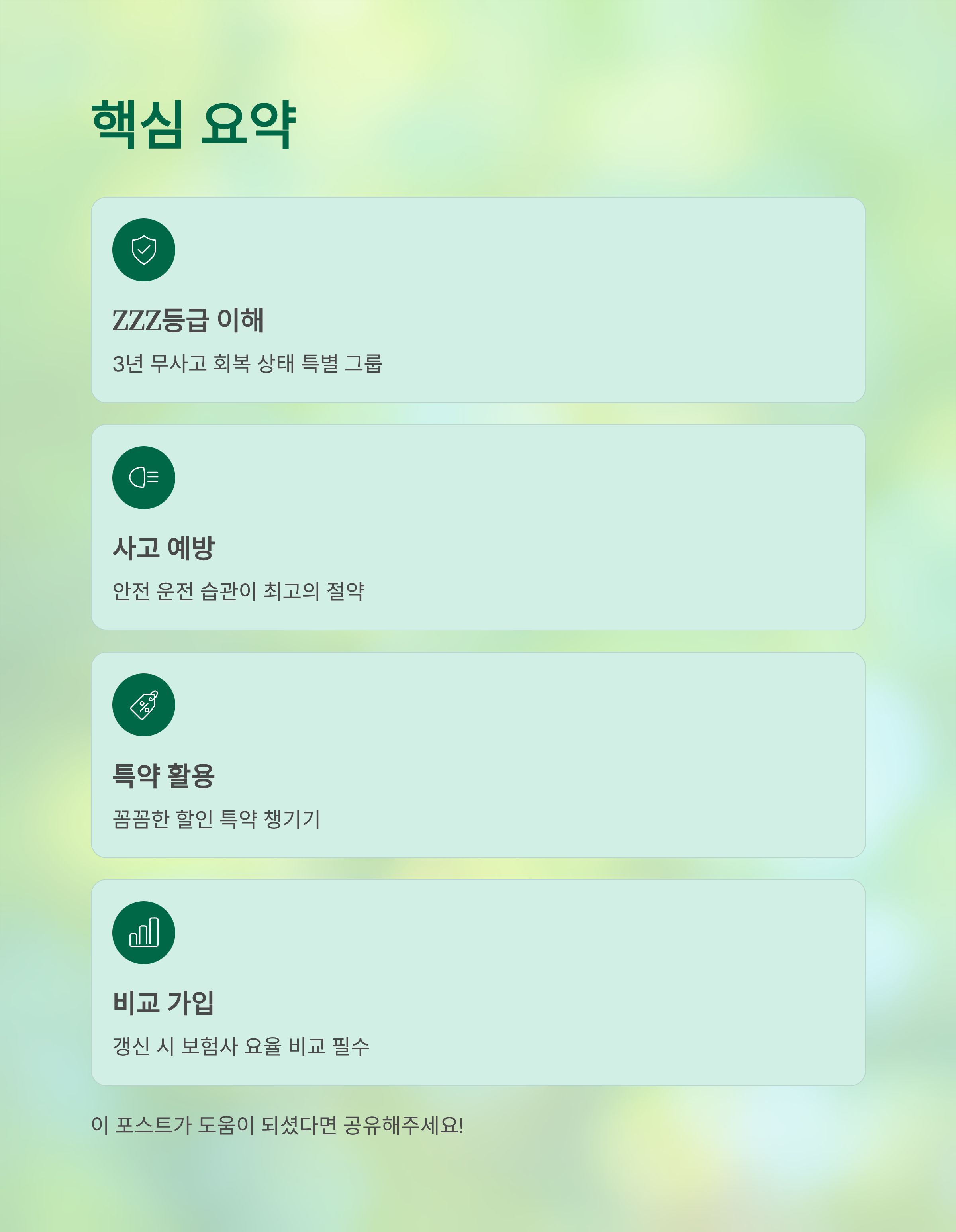 자동차보험 특별할증 ZZZ등급이란? 자동차 보험료 줄이는 완전 가이드