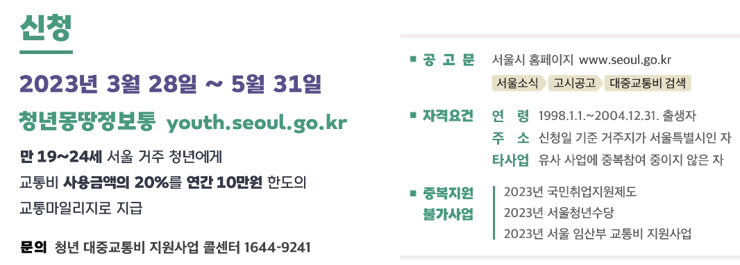 서울시청년대중교통비지원