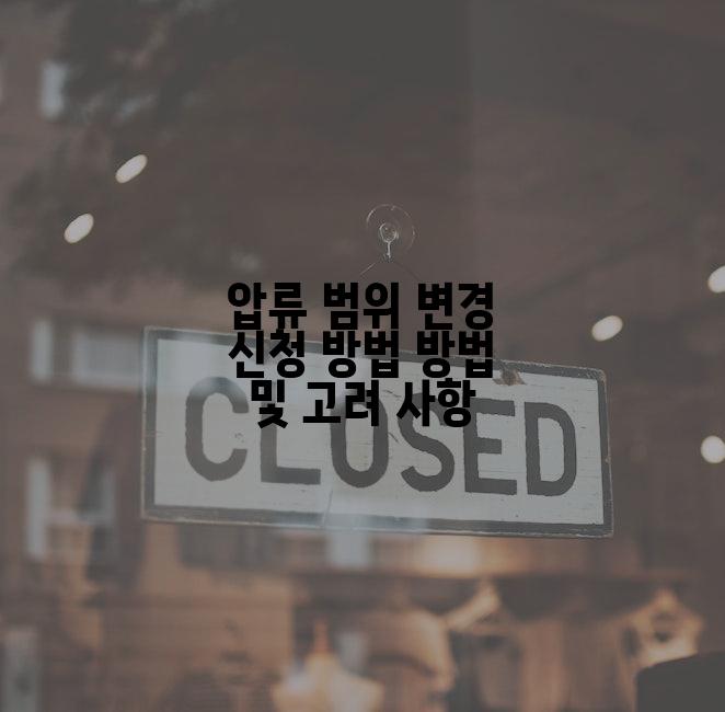 압류 범위 변경 신청 방법 방법 및 고려 사항