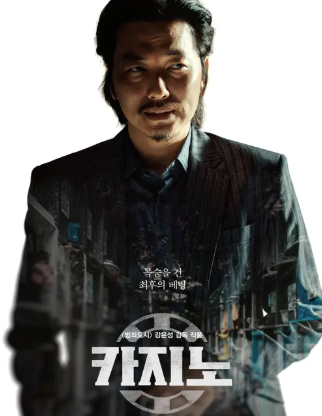 드라마 카지노