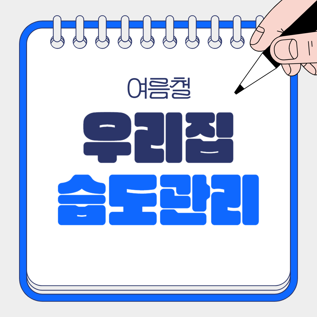여름철 습도관리