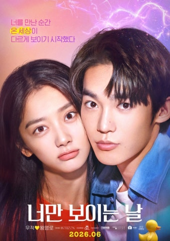 너만 보이는 날 영화 공식 포스터