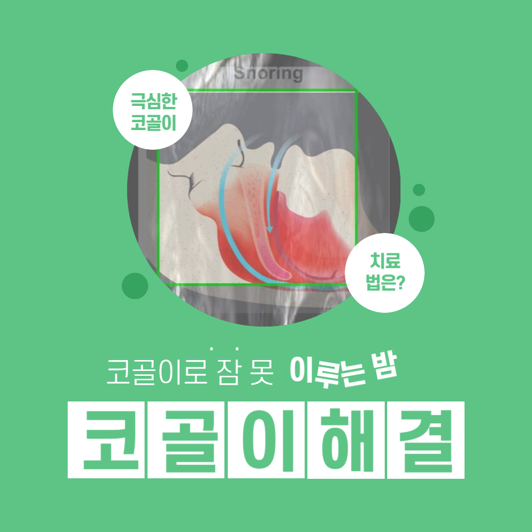 코골이 해결법