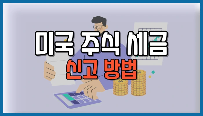 미국 주식 세금 신고 방법