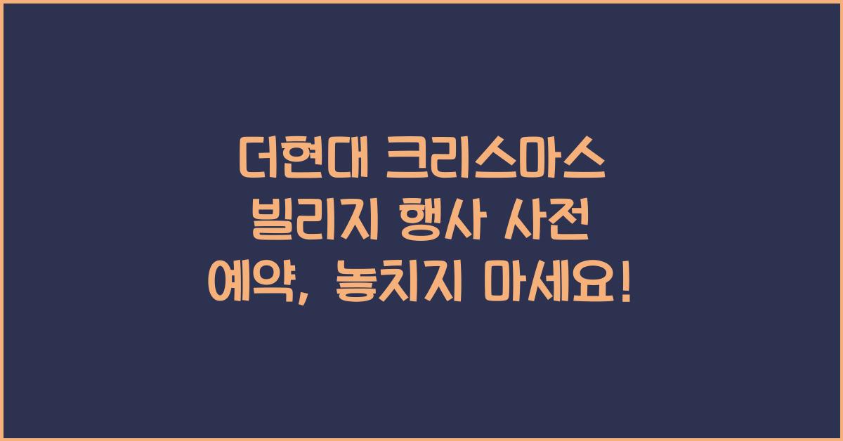 더현대 크리스마스 빌리지 행사 사전 예약