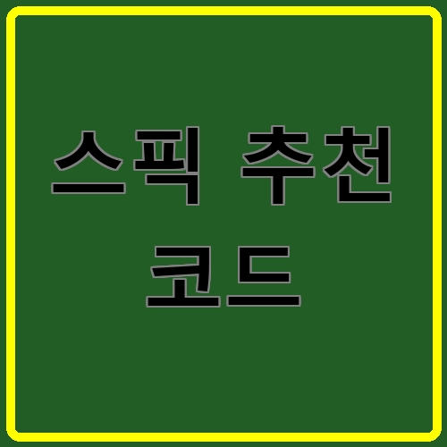 스픽 추천 코드이라고 쓰여있는 텍스트 이미지