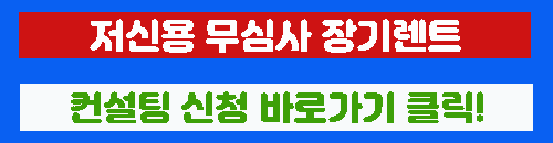 저신용 장기렌트 무심사 상담 바로가기 이미지
