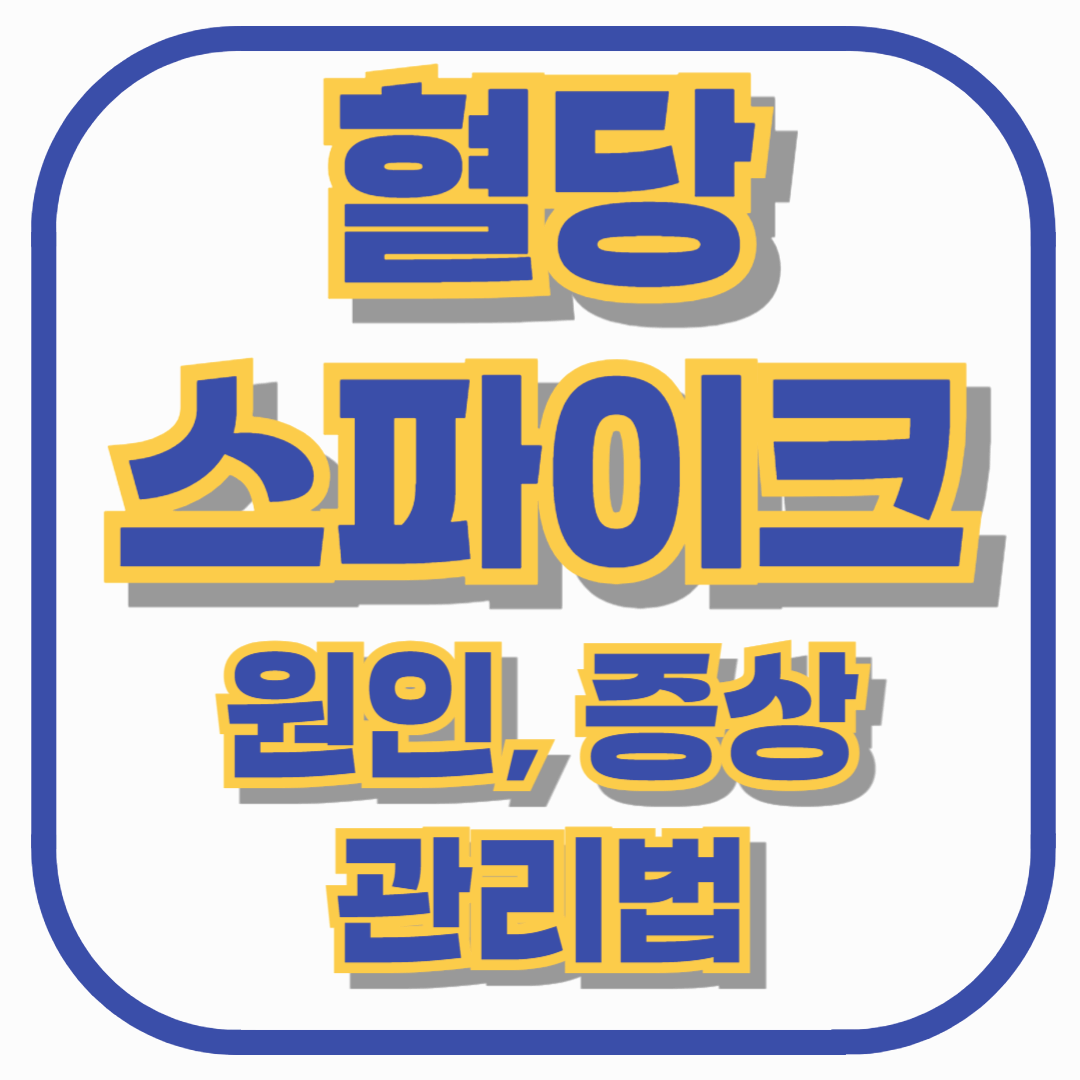 혈당 스파이크: 원인부터 증상, 관리법까지 완벽 가이드