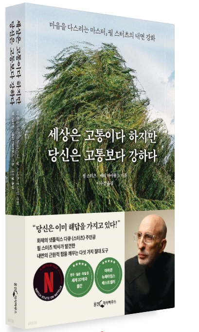 『세상은 고통이다 하지만 당신은 고통보다 강하다』