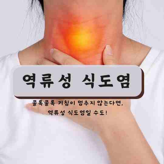 멈추지 않는 기침
역류성 식도염