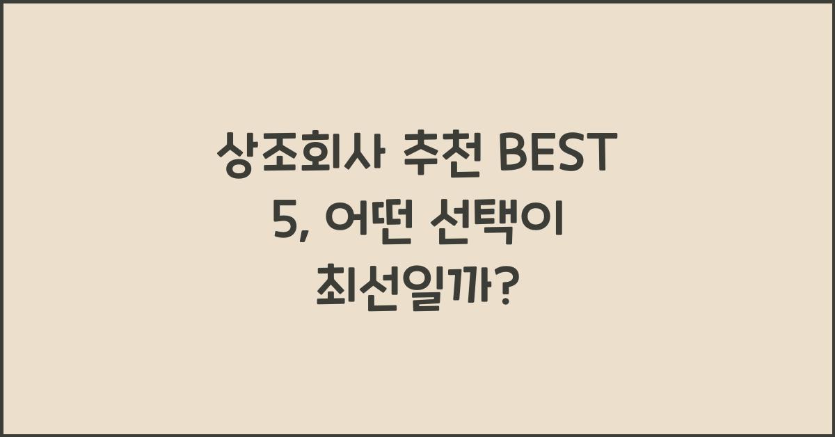 상조회사 추천 BEST 5