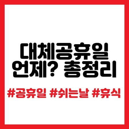 대체공휴일