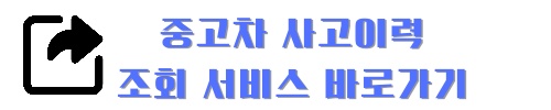 자동차 사고이력 조회서비스, 침수사고, 폐차사고 무료로 이용하는 방법
