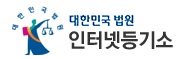인터넷등기소