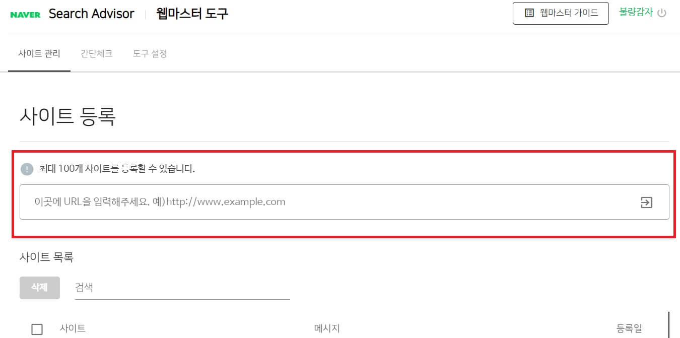 네이버 검색등록 창
