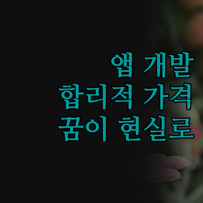 내 손안의 앱, 꿈이 현실로! 합리적
