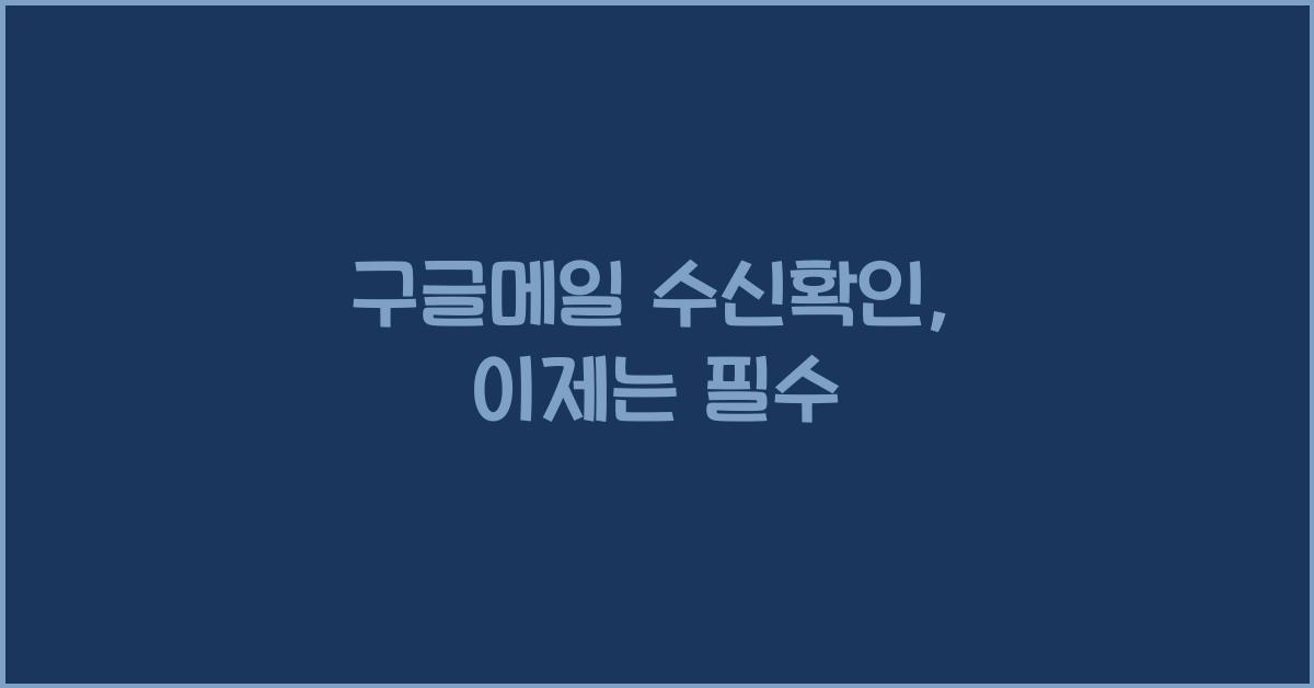 구글메일 수신확인