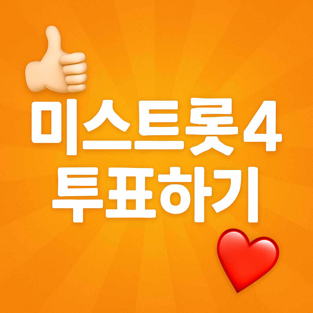 미스트롯 시즌4 투표하기