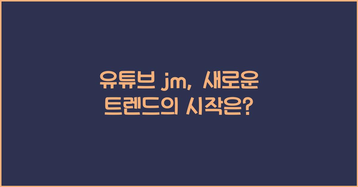 유튜브 jm