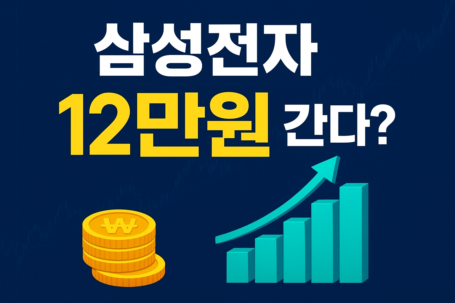 삼성전자 12만 원 간다