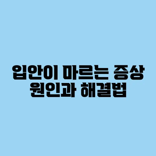 입안이 마르는 증상 원인과 해결법