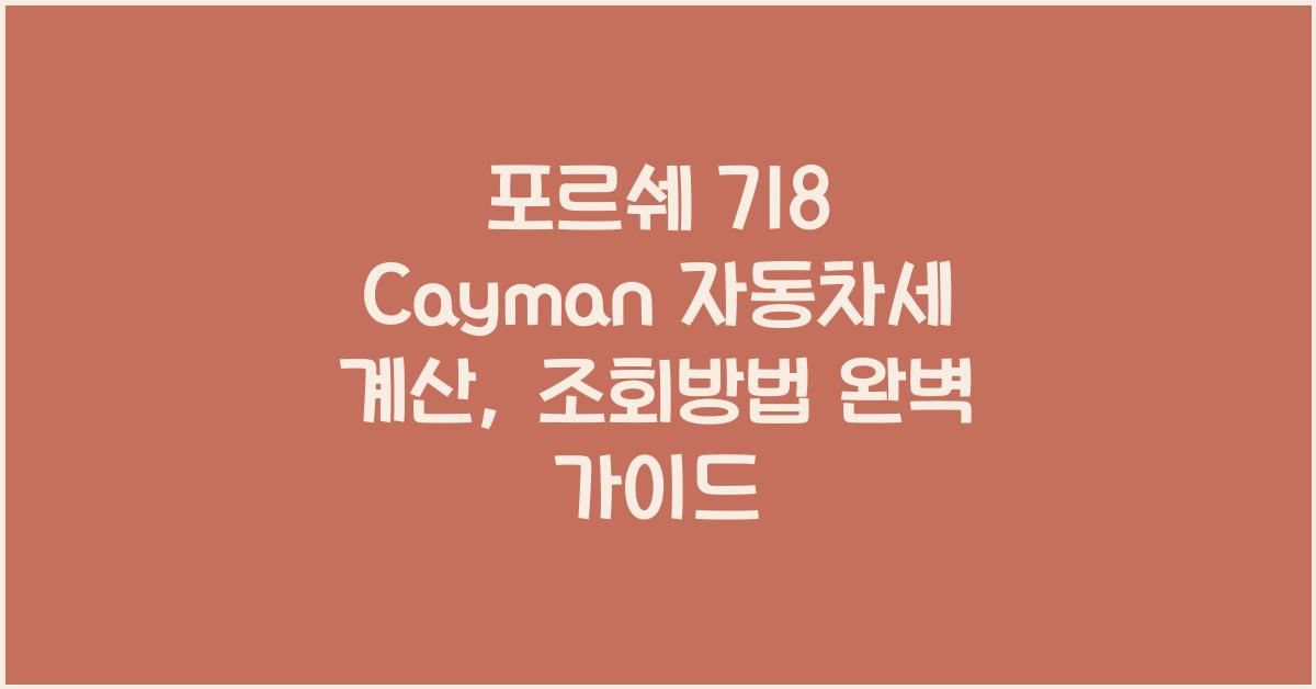 포르쉐 718 Cayman 자동차세 계산, 조회방법