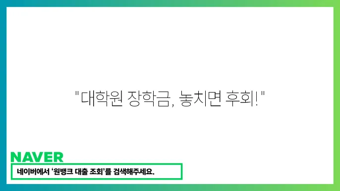 한국장학재단 대학원 장학금 종류 및 신청 가이드