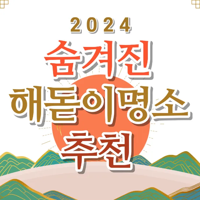 2024-์จ๊ฒจ์ง-ํด๋์ด-๋ช
์-์ถ์ฒ-์ธ๋ค์ผ