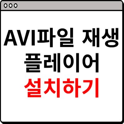 avi 파일 재생 플레이어 소개
