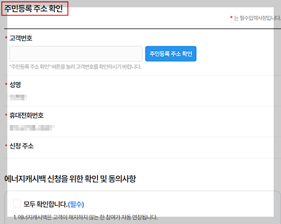 한전 주택용 에너지 캐시백 신청 방법