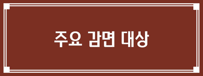 수도요금 주요 감면 대상