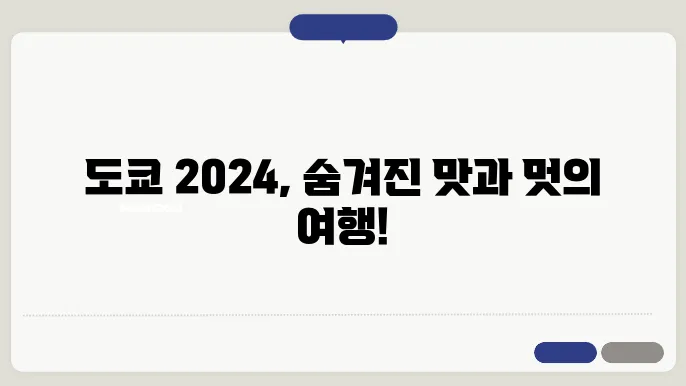2024년 일본 도쿄 여행 맛집, 쇼핑 추천!
