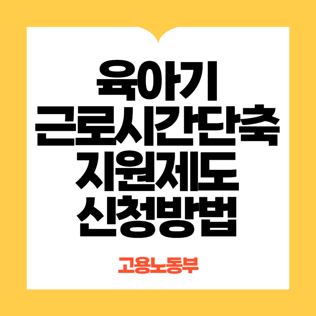 육아기근로시간단축지원제도