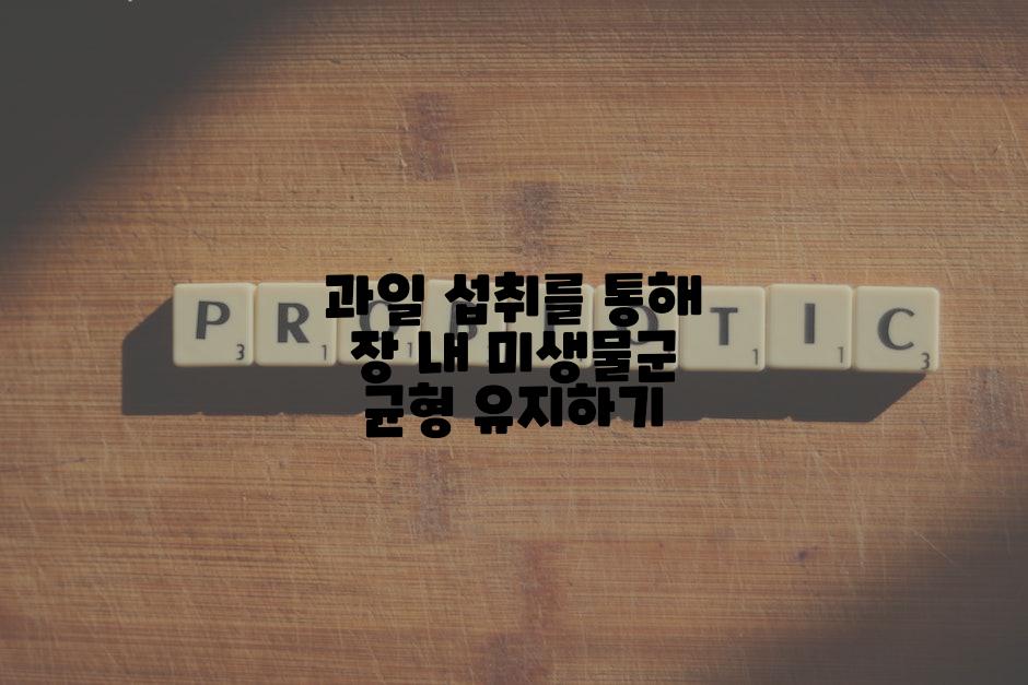과일 섭취를 통해 장 내 미생물군 균형 유지하기