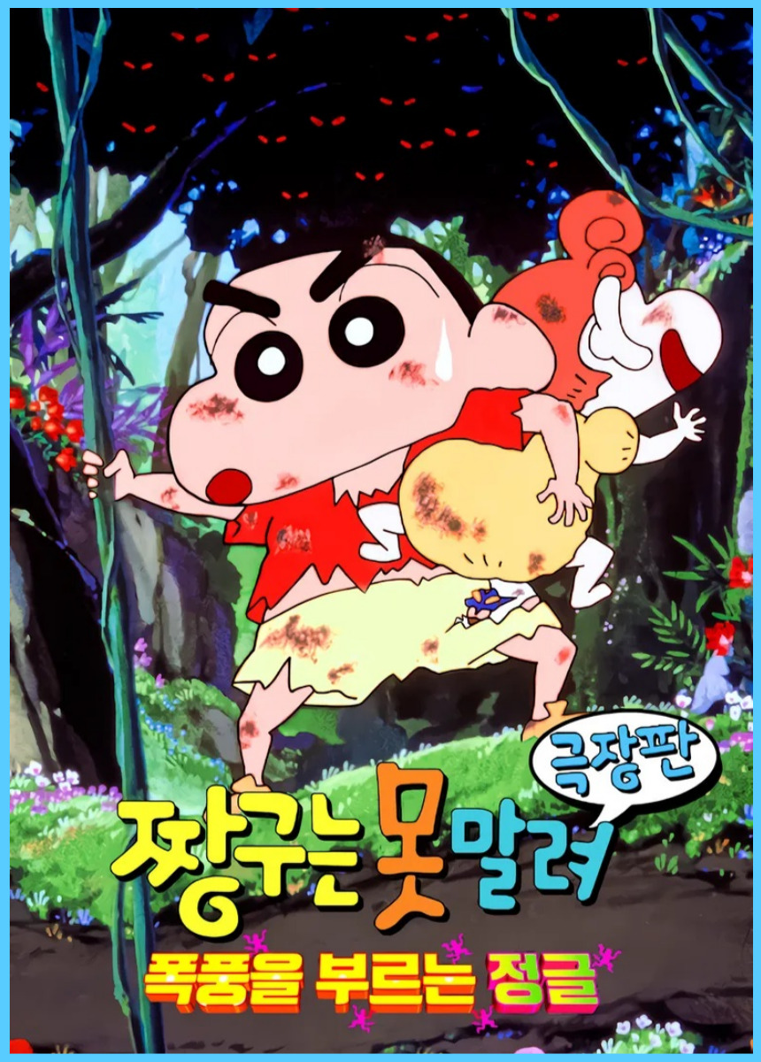 짱구는 못 말려: 폭풍을 부르는 정글 줄거리, 감상 포인트, 관객 평가