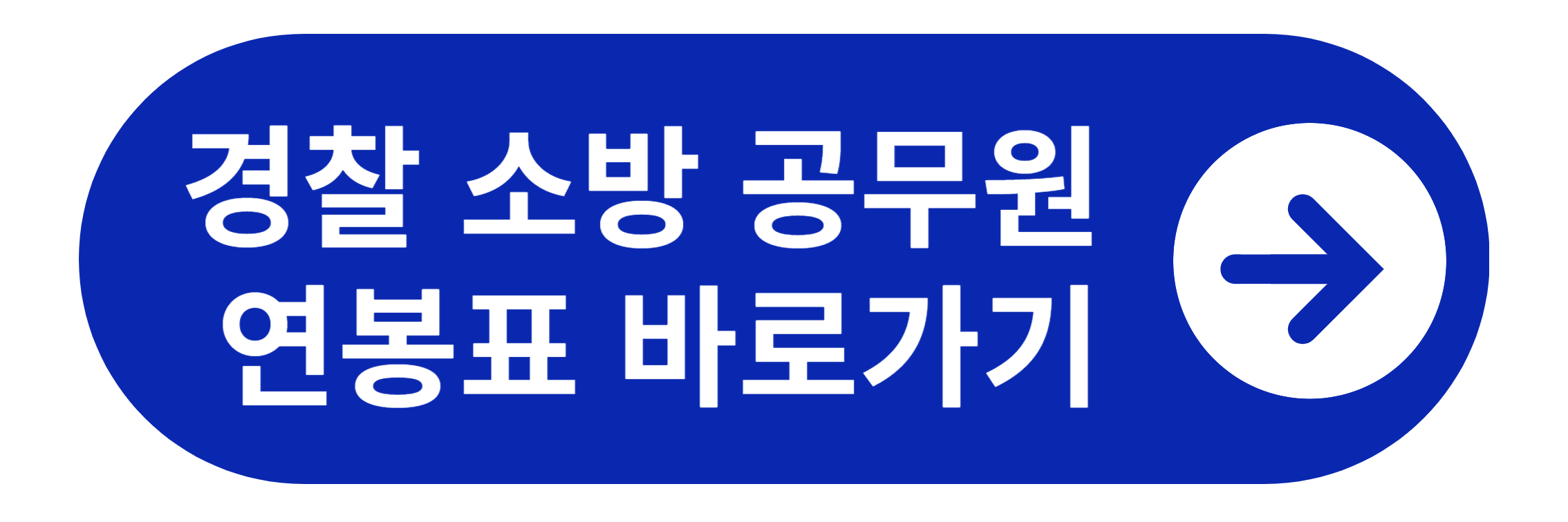 경찰 소방 공무원 연봉표 바로가기