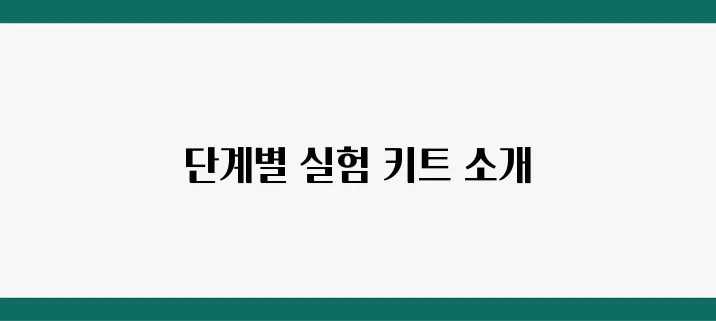 과학 실험 키트 추천, 초등부터 고등까지 단계별 정리