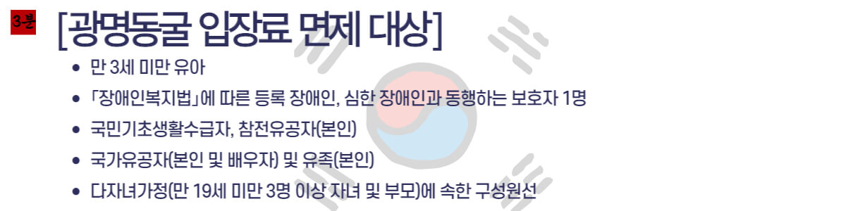 광명동굴-입장료-면제-대상