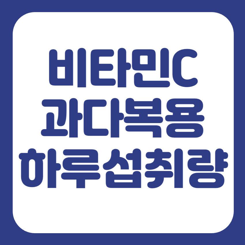 비타민C 과다복용