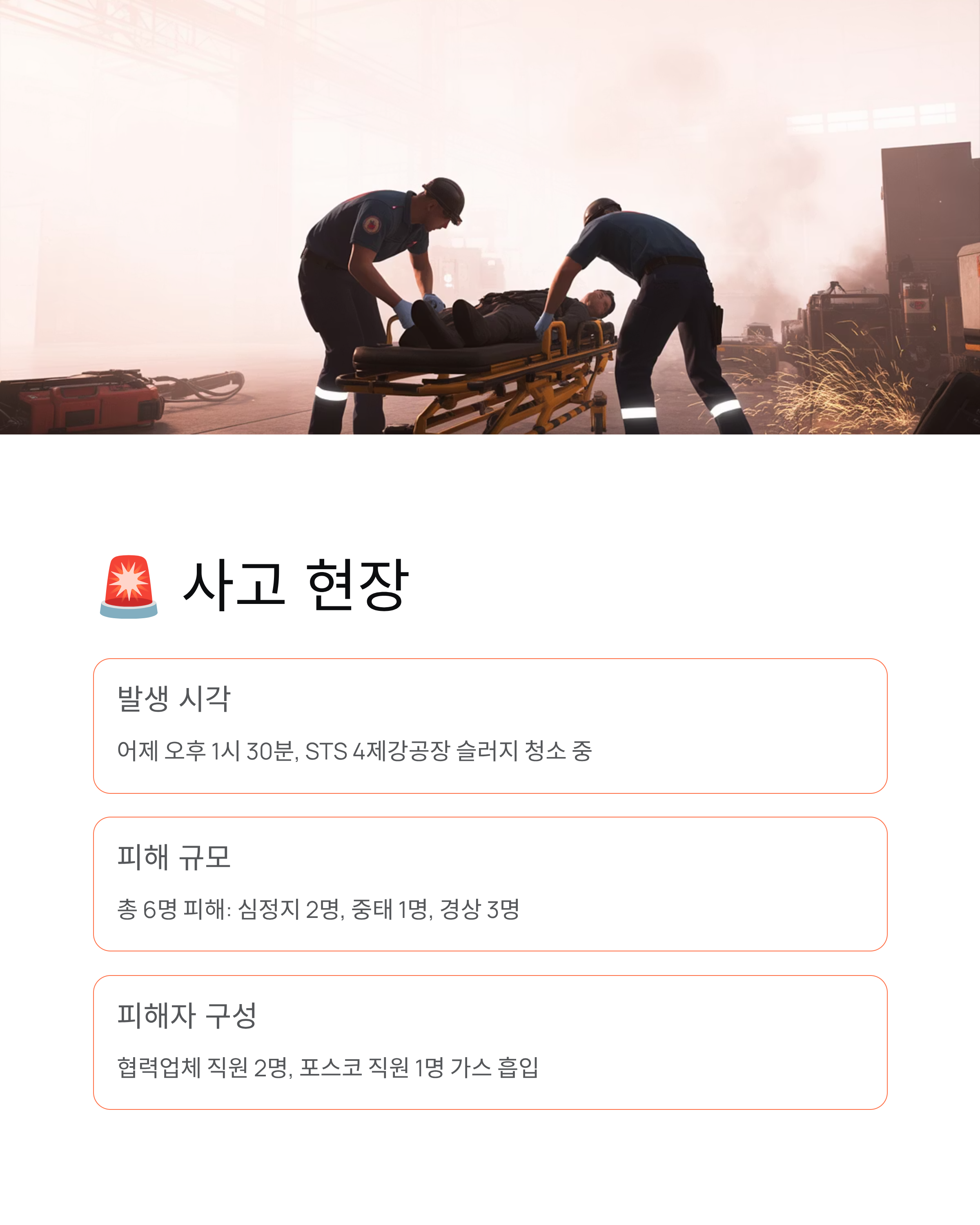 포스코 가스누출사고 충격! 2주 만에 또 터진 포항제철소 재앙